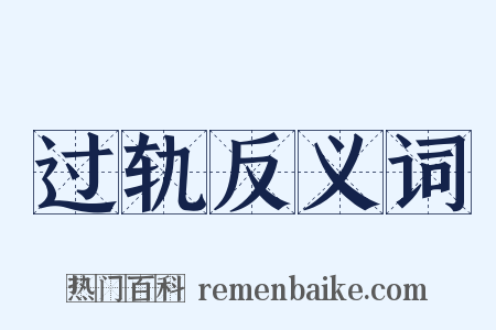 过轨反义词是什么意思的图片